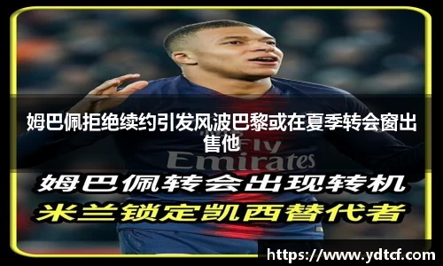 姆巴佩拒绝续约引发风波巴黎或在夏季转会窗出售他